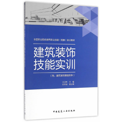 正版新书]建筑装饰技能实训(附建筑装饰赛题剖析)王汉林主编 著
