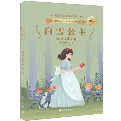 正版新书]白雪公主(名著英汉对照双语版)[德] 格林兄弟 著、纪