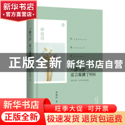 正版 一路守护,诺言凝固了时间 林徽因著 天津人民出版社 978720