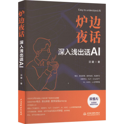 正版新书]炉边夜话—深入浅出话AI(deepseek原理、chatgpt原理