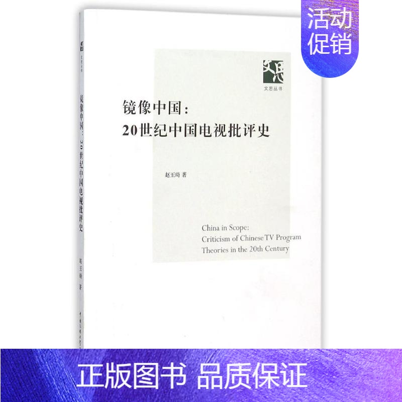 [正版]镜像中国:20世纪中国电视批评史 赵玉琦 影视制作剪辑等技术入门图书 电影传媒类理论专业书籍 中国传媒大学出版