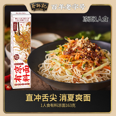 蔡林记凉面一人份163g独立包装带调料拌面拌料正宗武汉热干面专用面条速食凉面163g（第二盒仅1元）