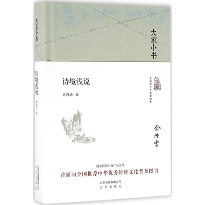 [M]诗境浅说-9787200119855