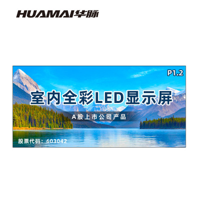 华脉(HUAMAI)P1.2全彩小间距LED显示屏室内无缝大屏幕(长3.94 高1.86m)HM-DEP1.2-PD