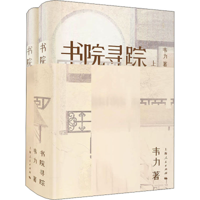 [M]书院寻踪(全2册)-9787208159921