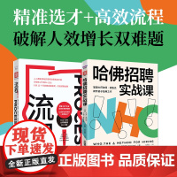 精益招聘手册:哈佛招聘实战课+流程!(套装2册)