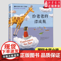 给爸爸的漂流瓶(注音版)/国际大奖小说一二年级课外书小学生课外阅读书籍儿童文学名著 经典书目低年级亲子共读暑假寒假读物