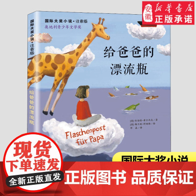 给爸爸的漂流瓶(注音版)/国际大奖小说一二年级课外书小学生课外阅读书籍儿童文学名著 经典书目低年级亲子共读暑假寒假读物