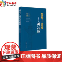 正版 领导干部要讲政德 中国方正出版社 2018年新版
