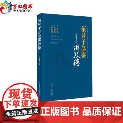 正版 领导干部要讲政德 中国方正出版社 2018年新版