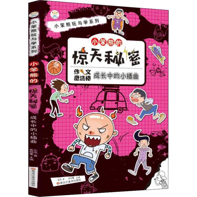 正版新书]小笨熊玩与学系列?小笨熊的惊天秘密 成长中的小插曲崔