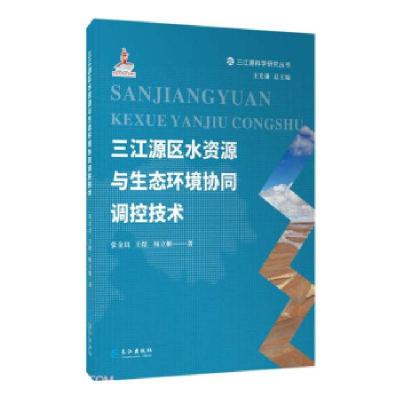 正版新书]三江源区水资源与生态环境协同调控技术张金良,王煜,
