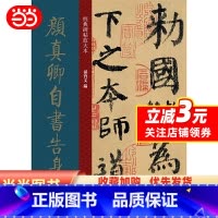 [正版]书籍经典碑帖放大本——颜真卿自书告身