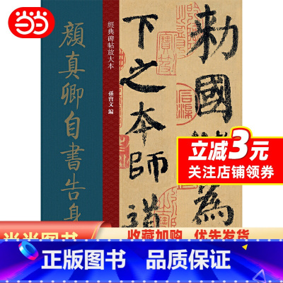 [正版]书籍经典碑帖放大本——颜真卿自书告身