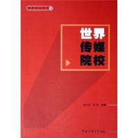 正版新书]世界传媒院校唐世鼎 黎斌9787810855983
