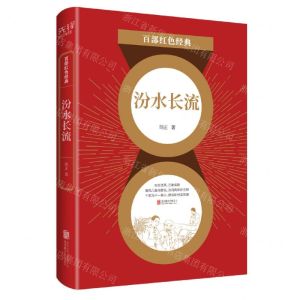 [N]汾水长流/百部红色经典-9787559650641