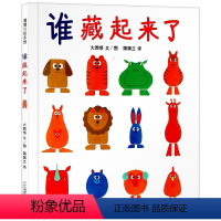 [精装硬壳]谁藏起来了 [正版]谁藏起来了 精装硬壳蒲蒲兰绘本在游戏中发展观察力和记忆力适合1-2-3-4岁幼儿园小班中