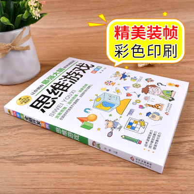 [M]小学生全脑开发系列《思维游戏》-9787570435562