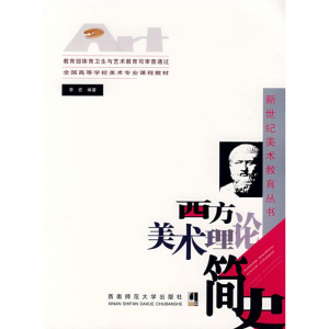[M]西方美术理论简史-9787562140535