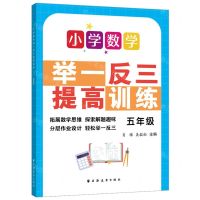 [N]小学数学举一反三提高训练(5年级)-9787547617786
