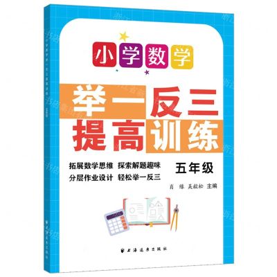 [N]小学数学举一反三提高训练(5年级)-9787547617786