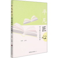 [M]平凡匠心 语文教学本源探索 杨坤 编 -9787556307470