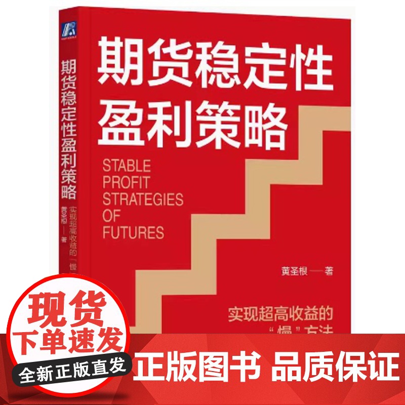 期货稳定性盈利策略 实现超高收益的慢方法 黄圣根著