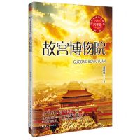 [N]故宫博物院(6年级新版)/小学语文同步阅读-9787570231010
