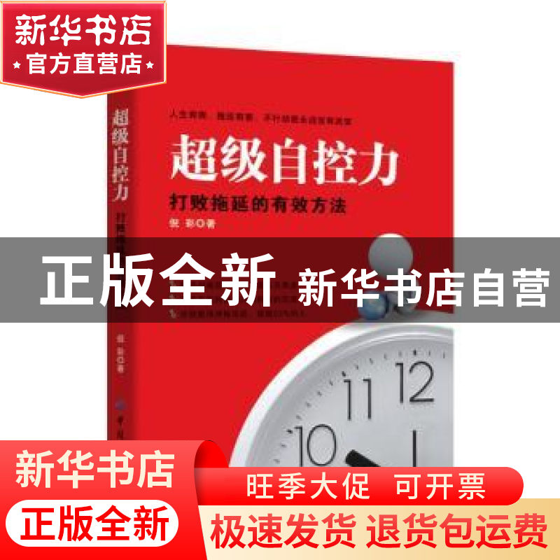 正版 超级自控力:打败拖延的有效方法 倪彩 中国纺织出版社 9787