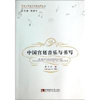 正版新书]中国宫廷音乐与书写/西南大学音乐学新视野丛书李方元9