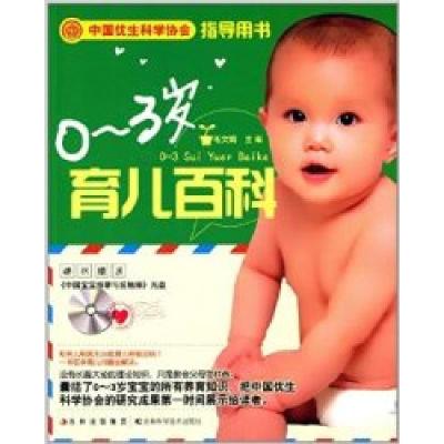 正版新书]0-3岁育儿百科毛文娟9787538456776