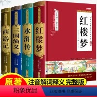 默认规格 [正版]四大名著全套原著红楼梦西游记三国演义水浒传完整无删减中小学初高中生版白话文青少年经典小说名著典藏版必读