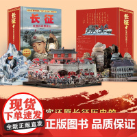 [正版]长征红星闪闪照我心长征立体书儿童3d立体书套装3-6-8-10-12岁幼儿园三年级小学生初中生儿童立体书生日礼物