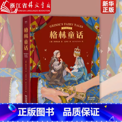 [正版]格林童话彩色插图版精装版 德格林兄弟 云南美术出版社 外国文学-各国文学 9787548944263