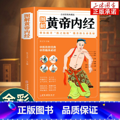 图解黄帝内经 [正版]本草纲目黄帝内经神农本草经温病条辨汤头歌诀千金方伤寒论张仲景