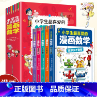小学生超喜爱的漫画数学 [正版]全套5册 小学生超喜爱的漫画数学 趣味数学科普书籍初中小学生三四五六年级儿童青少年版课外