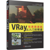 音像VRay效果图渲染从入门到精通麓山文化