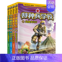 [正版] 新版特种兵学校第五季 全套4册/17-18-19-20集 爱国主义军事科普读物,少年阳刚励志经典读物 儿童文学