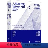 [正版]人格病理的精神动力性治疗:治疗自体及人际功能