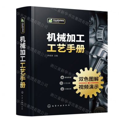 [N]机械加工工艺手册(双色图解)(精)-9787122405869