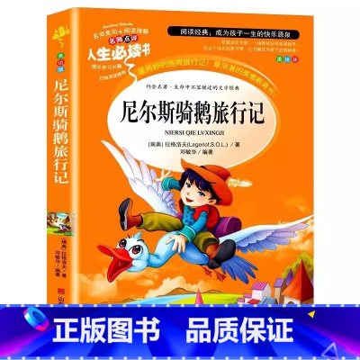 尼尔斯骑鹅旅行记 [正版]米尔斯尼尔斯骑鹅旅行记原著彩图美绘版插图小学生青少年三四五六年级上下册通用必读课外书名师导读带