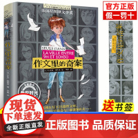 正版 作文里的奇案 长青藤国际大奖小说书系侦探冒险推理6-12岁小学生三四五年级课外阅读图画故事书经典校园成长儿童文学