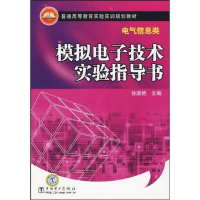 正版新书]普通高等教育实验实训规划教材(电气信息类)模拟电子