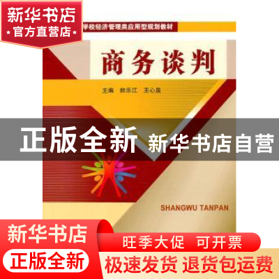 正版 商务谈判 韩乐江,王心泉主编 北京邮电大学出版社 978756