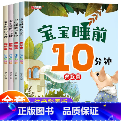 宝宝睡前10分钟[全4册] [正版]宝宝睡前10分钟故事书大全儿童绘本3-6岁阅读十分钟美绘1一2岁宝宝婴儿早教读物0至