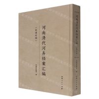 [N]河南清代河务档案汇编(乾隆时期)(精)-9787215122932