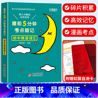 考点暗记 初中英语词汇 初中通用 [正版]2024新版睡前五5分钟考点暗记小四门初中知识点小升初七八九年级上册下册基础知