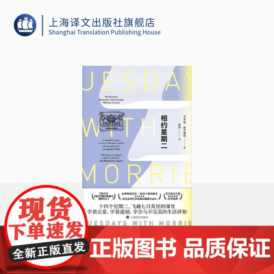 相约星期二 [美] 米奇·阿尔博姆 吴洪 译 全球23年 蔡康永 毛不易 金士杰 与苏菲的世界齐名 上海译文出版社