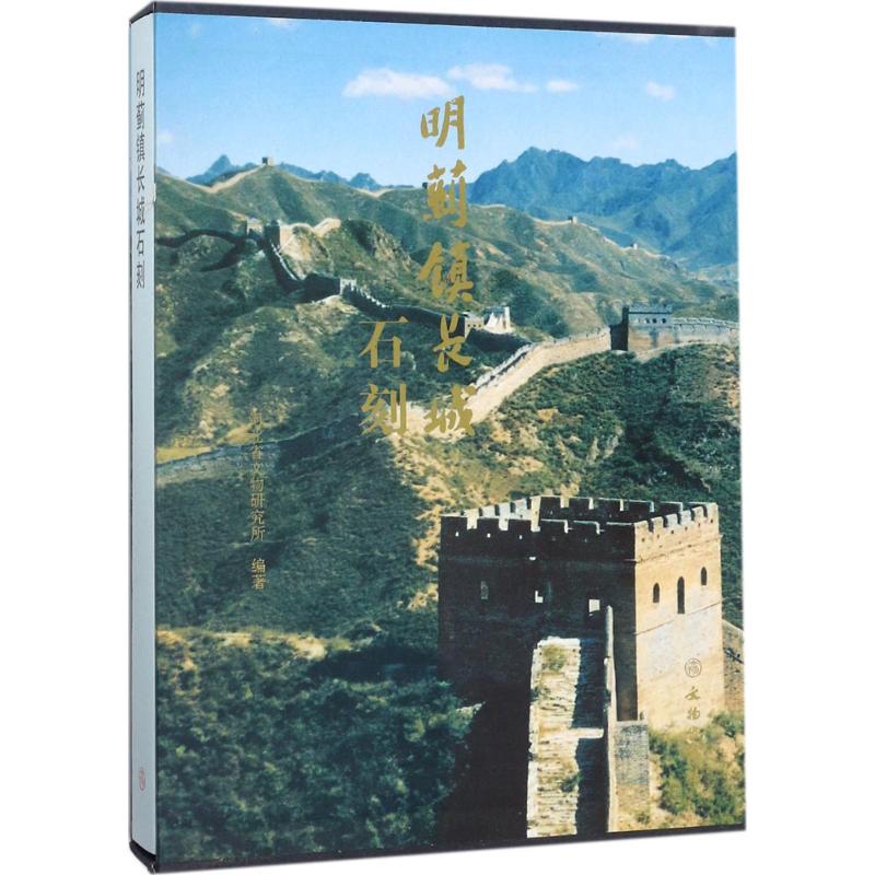 明蓟镇长城石刻 河北省文物研究所 编著 社科 文轩网