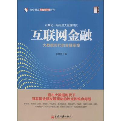 正版新书]互联网金融:大数据时代的金融革命刘伟毅978751363095